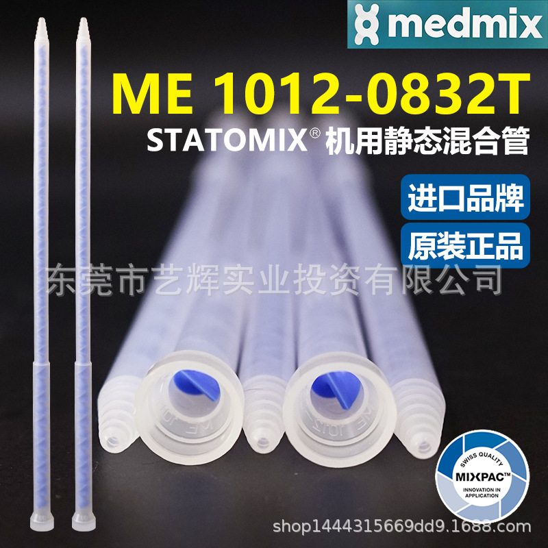 ME 1012-0832T瑞士MIXPAC原装AB结构胶混料螺纹蓝芯静态混合胶管
