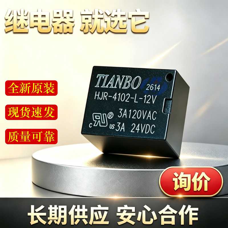 HJR-4102-L-12V天波继电器 DC12V 6脚3A 信号 12v汽车继电器