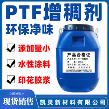 源头工厂水性涂料环保型增稠剂PTF油墨印花胶浆丙烯酸增稠剂