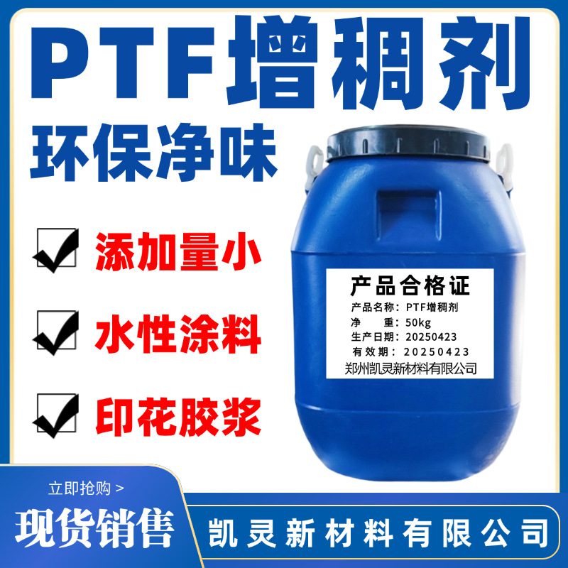 源头工厂水性涂料环保型增稠剂PTF油墨印花胶浆丙烯酸增稠剂