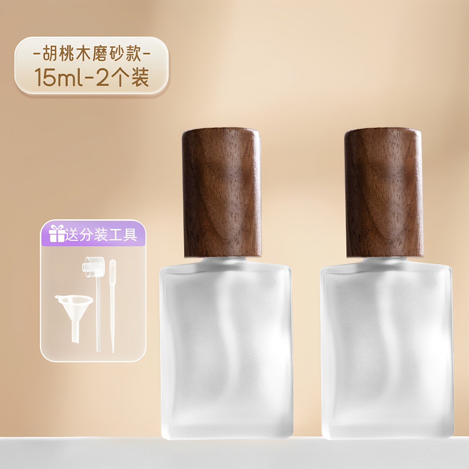 [15ml胡桃木磨砂款-2支装]