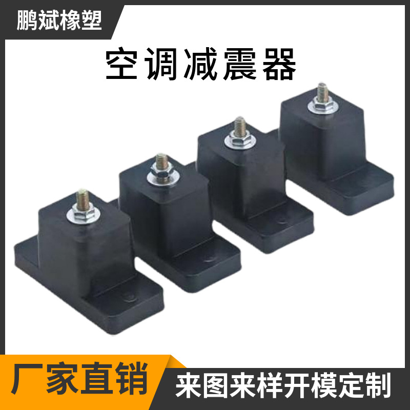 源头厂家大量制作空调外机减震角空调垫外机底座橡胶减震垫