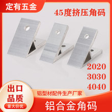 工业铝型材配件45度角件任意切割角度角码铝合金角铝连接件203040
