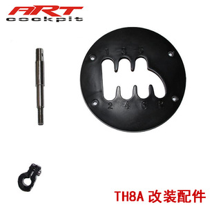 ART modified TH8A shift enhanced suction feel damping and short gear lever five-speed fast row cover kit
