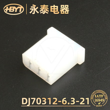 永泰实力供应商 DJ70312-6.3-21汽车连接器 汽车接插件线束端子