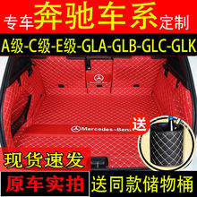 奔驰c200l c260l glc260L E300l a200l gla GLBGLK后备箱垫全包围