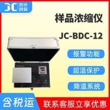 JC-BDC-12样品浓缩仪（空气吹干仪）