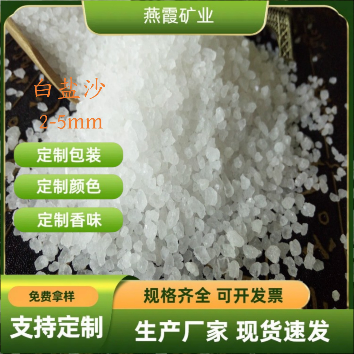 燕霞矿业供应喜马拉雅2-5mm水晶白盐沙各种规格盐块盐粉