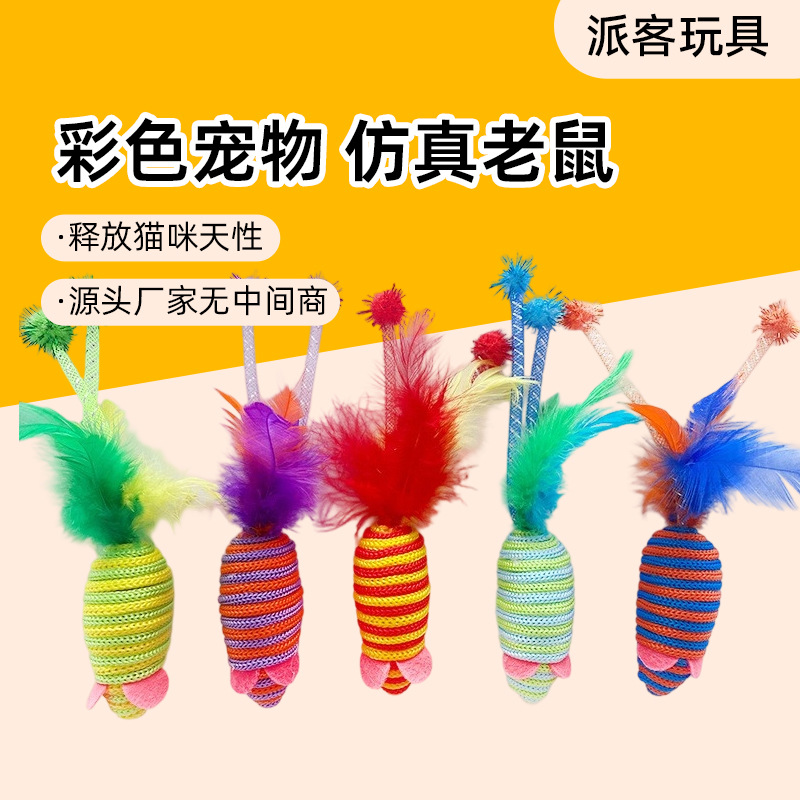 彩色宠物用品中粗尼龙线小老鼠互动彩色羽毛尾巴仿真老鼠猫玩具