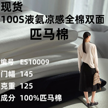 100s匹马棉布料双面针织面料 125g纯棉T恤液氨抗皱轻奢短袖布现货