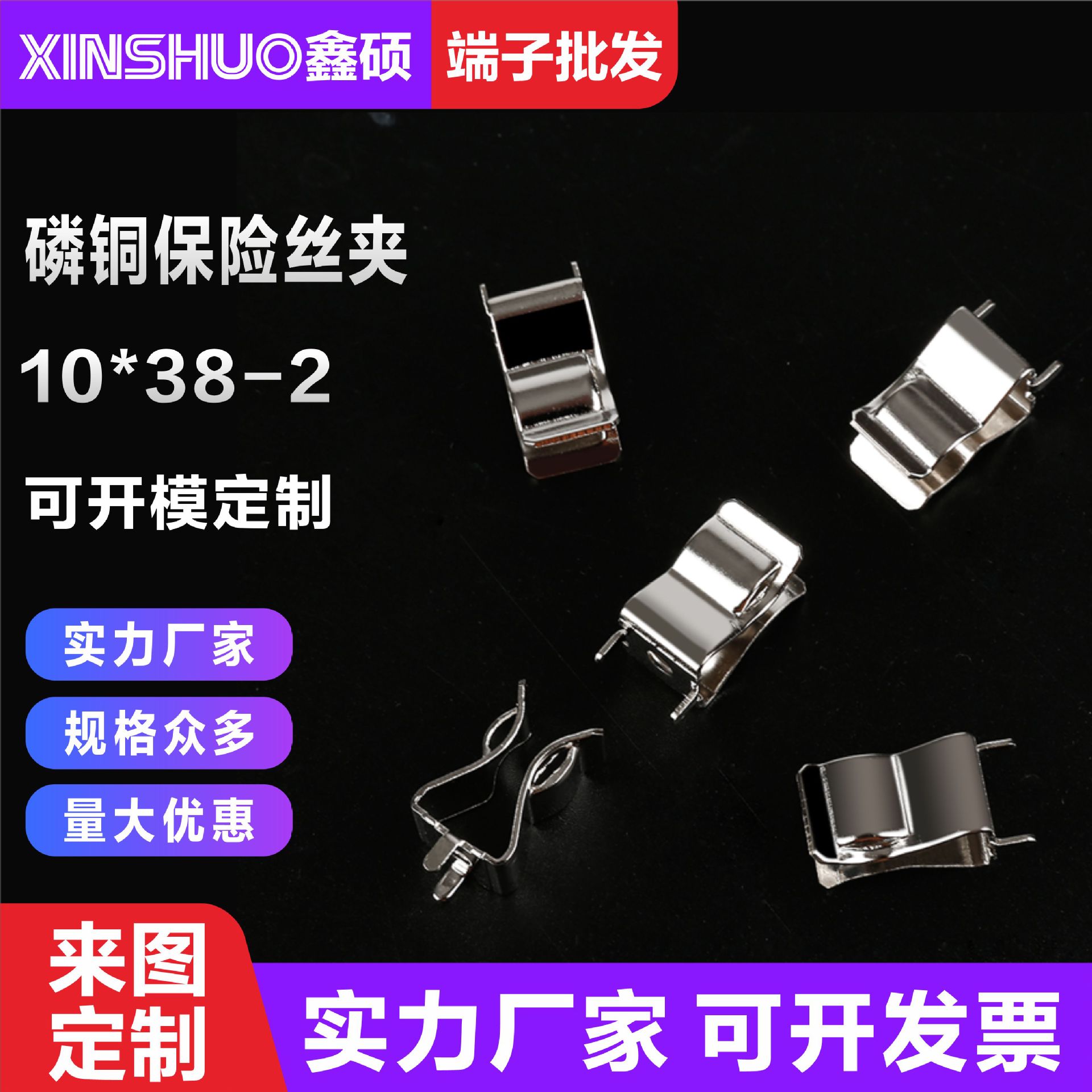 10*38-2磷铜保险丝夹 0.7熔断器保险座 PCB板保险管座 电路板铜夹