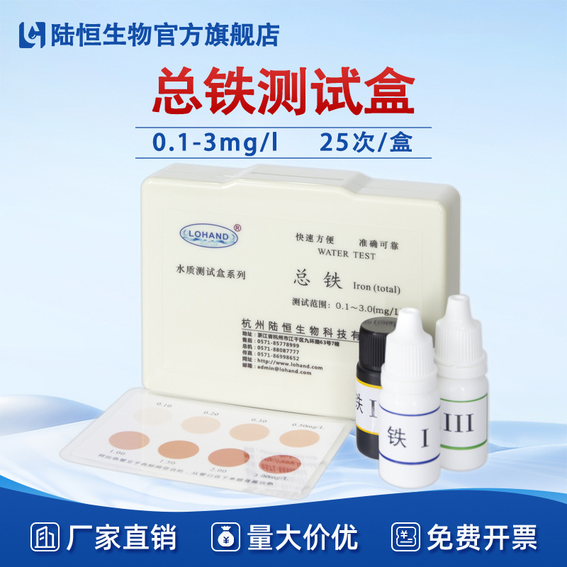 陆恒电镀废水总铁检测试剂盒水质总铁离子残留测定分析盒一件代发