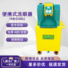 跨境批发代发推车洗眼器16加仑60L移动废水收集桶便携式洗眼器