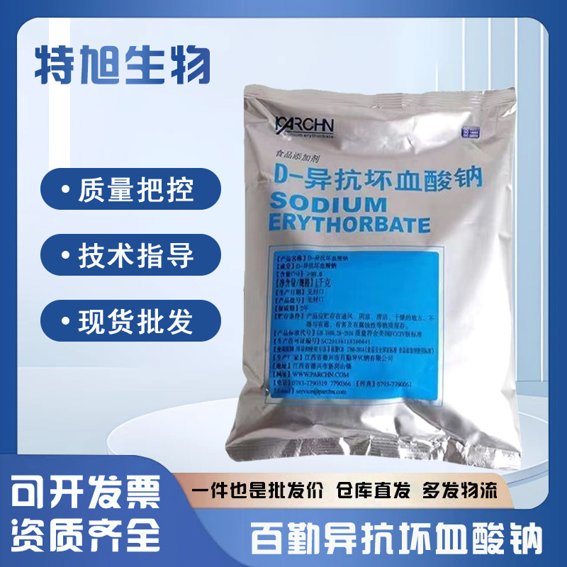 供应 D -异抗坏血酸钠食品级水溶性抗氧化剂 异VC钠