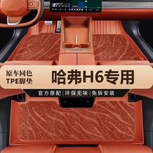 专用于新一代24款长城哈弗H6两驱Pro Ultra四驱Max经典版汽车脚垫