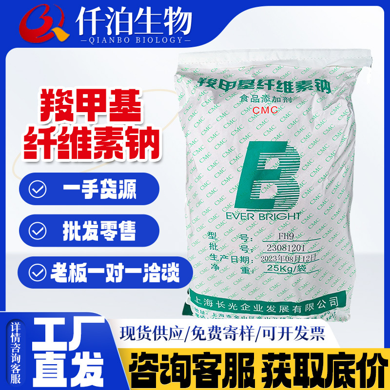 批发上海长光CMC羧甲基纤维素钠食品级增稠剂低粘FH9/FVH9高粘cmc