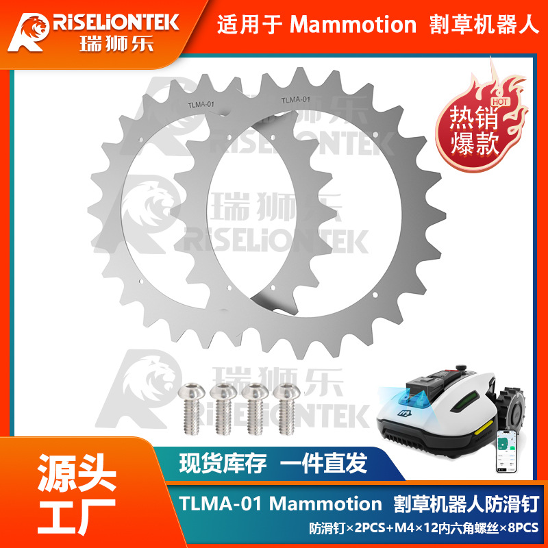 欧盟专利  TLMA-01 Mammotion Yuka割草机器人草坪割草轮防滑钉