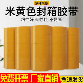 透明胶带米黄色批发大卷米黄色封箱胶带打包包装胶布透明封口胶带