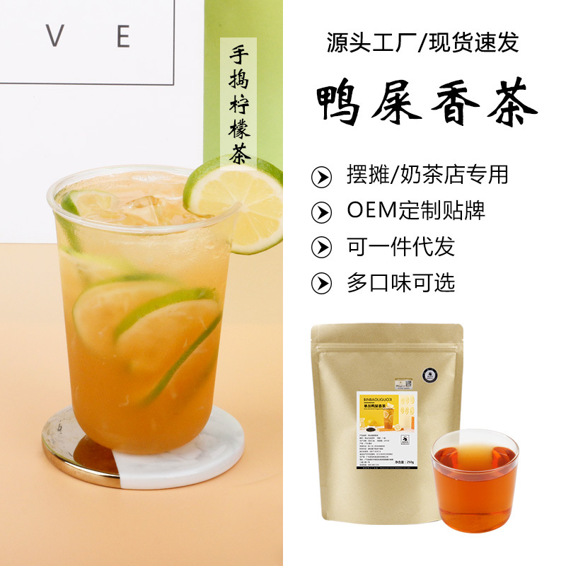 手打柠檬茶专供鸭屎香茶叶散批商用地摊奶茶专用潮汕凤凰单枞茶包
