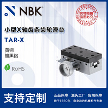 NBK TAR-X 小型X轴齿条齿轮滑台模组 高精密燕尾槽移动台机床附件
