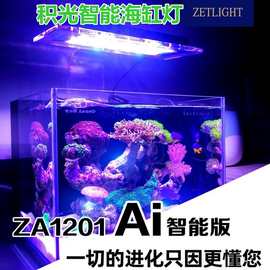 积光ZA1201AI鱼缸灯海水灯珊瑚灯led灯积光1201WiFi海水珊瑚灯