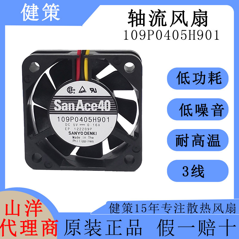SanAce山洋4010轴流风扇109P0405H901低功耗低噪音5V散热风扇