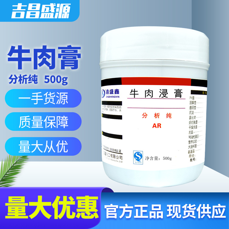 牛肉膏 生化试剂 牛肉浸膏 BR500g/瓶 微生物培养基 鼎盛鑫现货