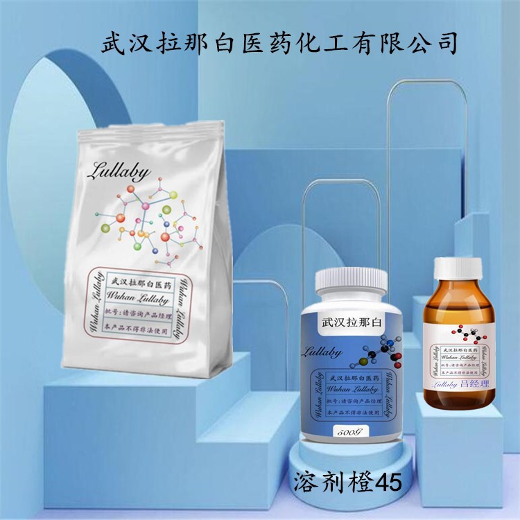 溶剂橙45【强度100力份】13011-62-6 溶剂橙KK 包装1KG 25KG