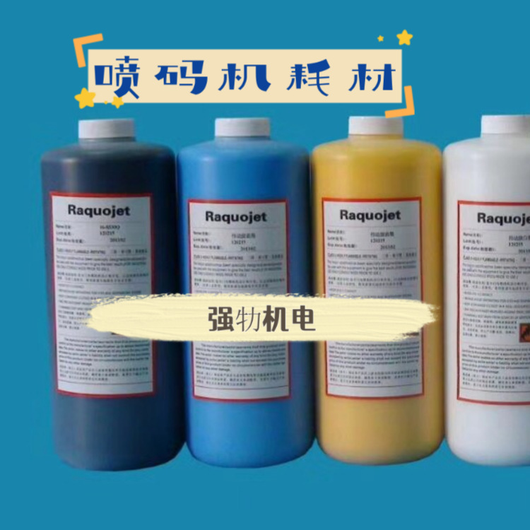 【墨颜牌】厂家直销优质喷码机油墨适用于伟迪捷701溶剂702清洗剂