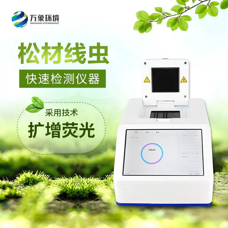 松材线虫检测仪 智能dnaPCR检测仪器 松材线虫快速检测系统