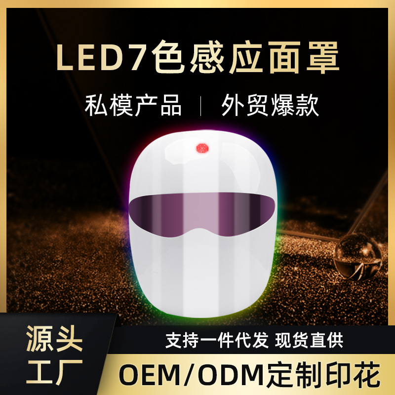 led7色彩光美容面罩仪器 光子嫩肤家用面部导入光谱面膜美容仪