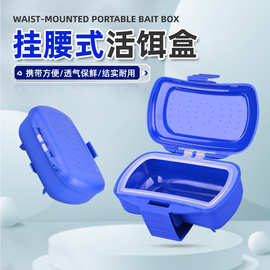 便携腰挂式活饵盒透气保鲜防逃跑红虫盒子塑料沙蚕蚯蚓盒子带盖子
