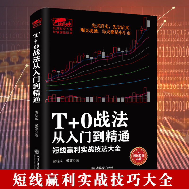 擒住大牛-T+0战法从入门到精通长线短线股票书籍