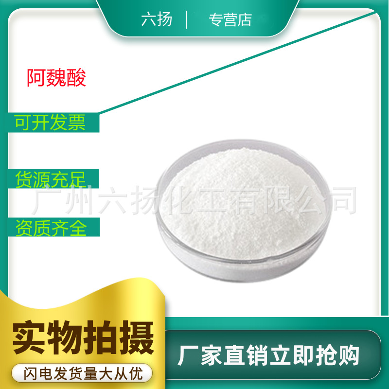 阿魏酸98% 1135-24-6 化妆品原料 米糠提取物 阿魏酸钠