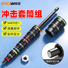 SAE9合一彩环冲击套筒组 多功能强磁嵌入式双头六角冲击套筒组