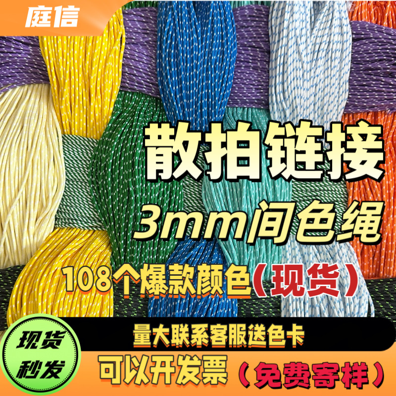 3mm现货伞绳圆绳miu散拍包芯间色拉链头拉头DIY手工编织挂绳跨境