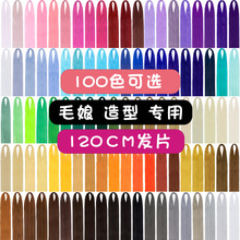 万用cos假发发料发片发排造型毛娘接发bjd自制改造假毛多色