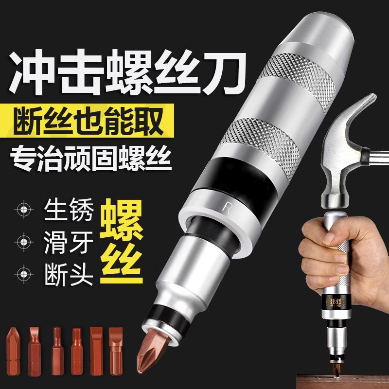 破开生锈死螺丝冲击螺丝刀断头螺丝取出器撞批十字改锥穿心起子