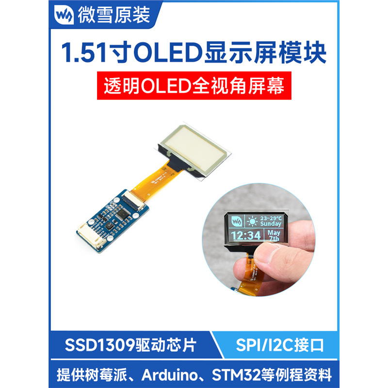 微雪 树莓派1.51寸透明OLED浅蓝色显示屏模块 扩展板 SPI/I2C接口