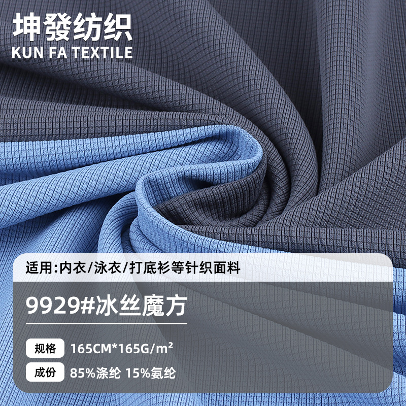 冰丝小魔方面料165G弹力透气服面料T恤休闲运动服装布料面料