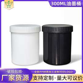 厂家供应300ML油墨塑料桶 圆形包装油墨桶 样品塑料化工桶