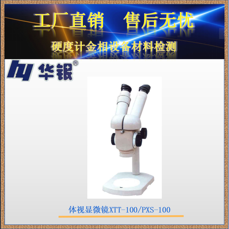 体视显微镜XTT-100/PXS-100/实体显微镜/立体显微镜/解剖显微镜