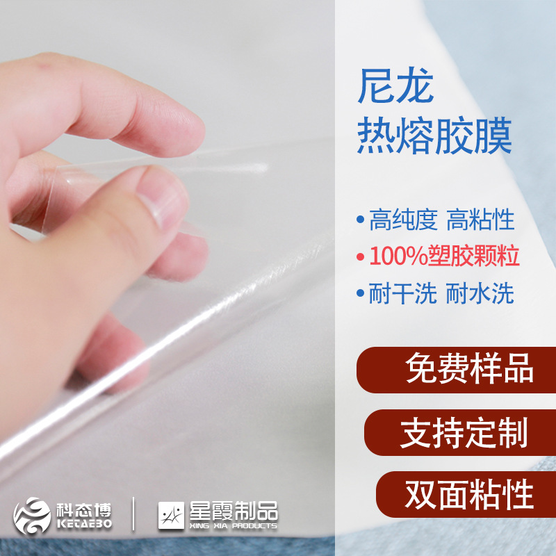 尼龙热熔胶膜 家纺纸张用共聚酰胺材质耐水洗耐干洗双面胶膜粘剂