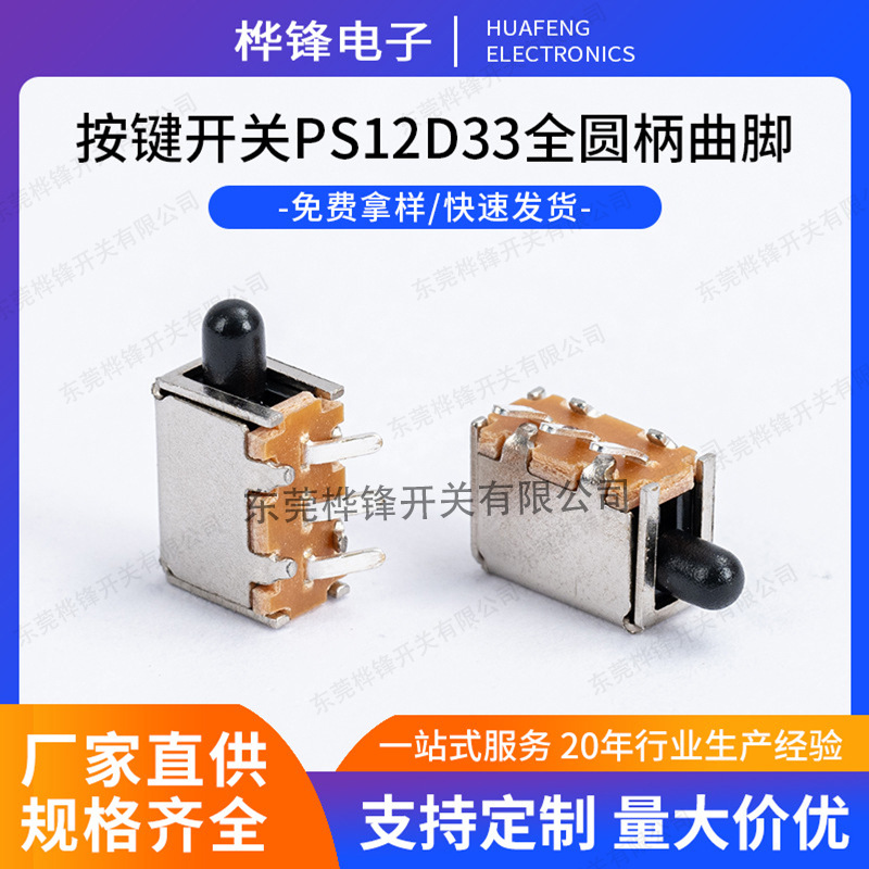厂家按键开关PS12D33全圆柄曲脚电器轻触开关玩具按键开关批发