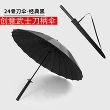 自动24骨创意个性长柄刀伞武士伞晴雨两用大号纤维骨直杆伞