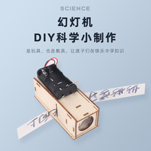 手工自制幻灯机小学生科技小制作DIY发明科学实验教具厂家直供