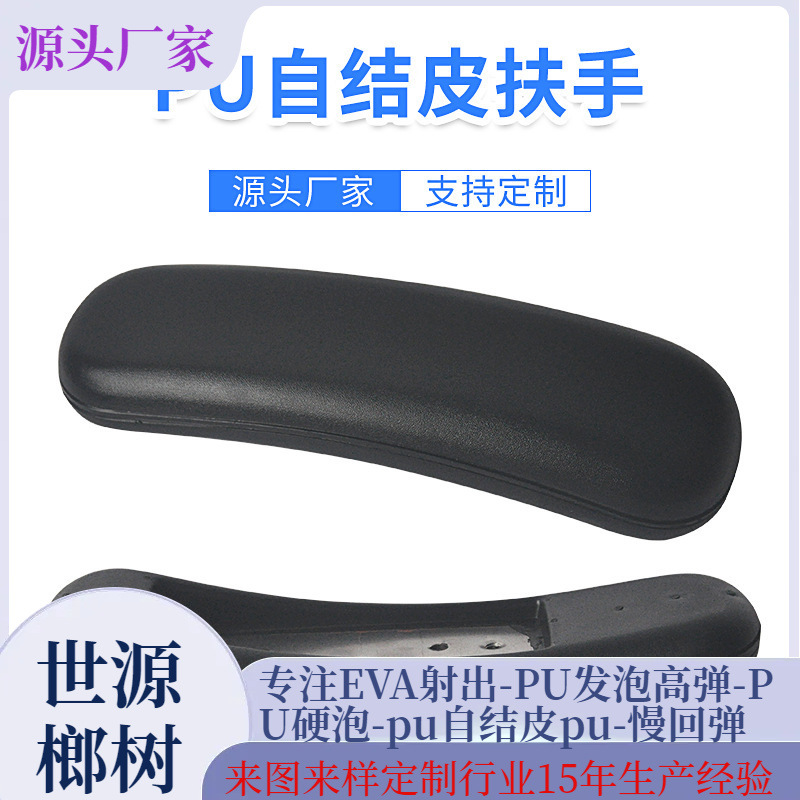 来图制作 办公椅PU发泡扶手 耐磨聚氨酯发泡 CA117防火 工厂直供
