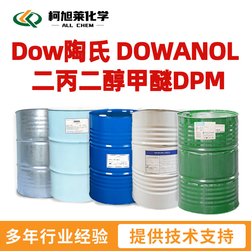 陶氏 二丙二醇甲醚 Dow陶氏 DOWANOL 二丙二醇甲醚 DPM