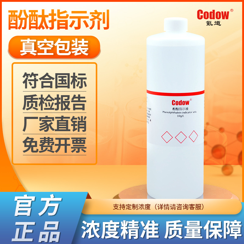 1%酚酞指示液 酚酞指示剂 10g/L 变色范围PH8.2~10.0(无色→红)