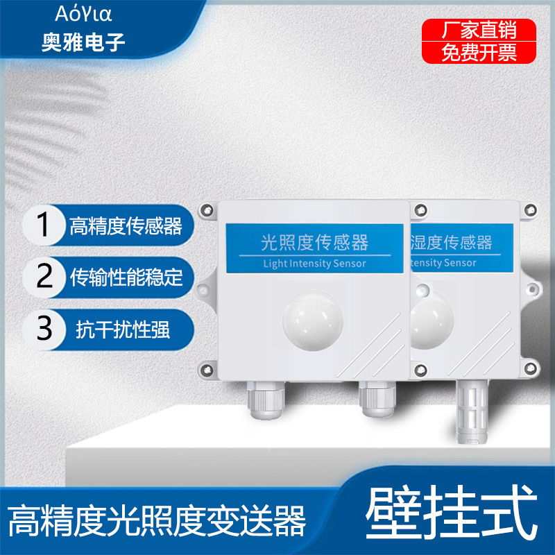 高精度农业大棚温室光照度传感器AY-300-GZ 照度计温湿度变送器